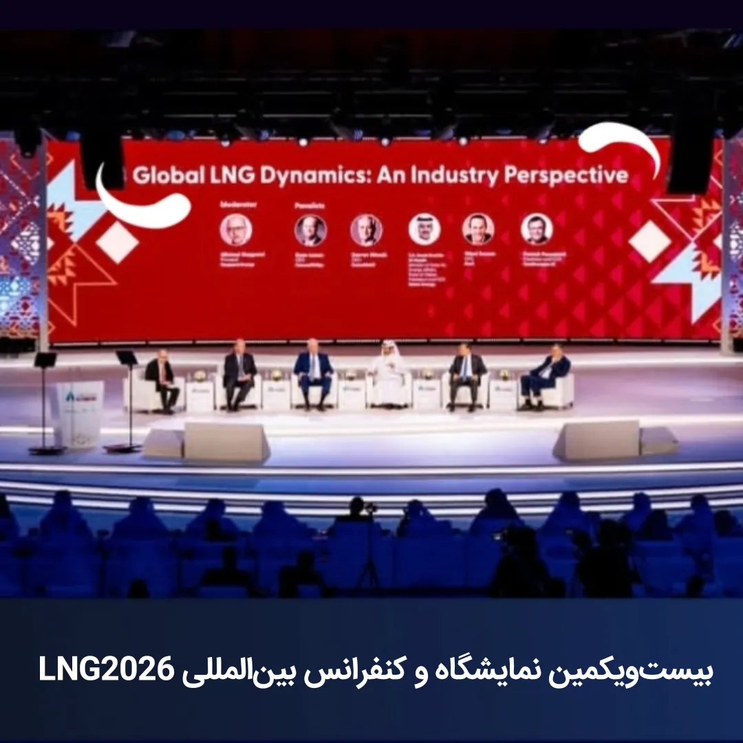 نمایشگاه و کنفرانس بین المللی lng2026