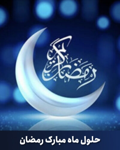 پیام مدیرعامل شرکت مایع‌سازی گاز طبیعی ایران به مناسبت ماه مبارک رمضان