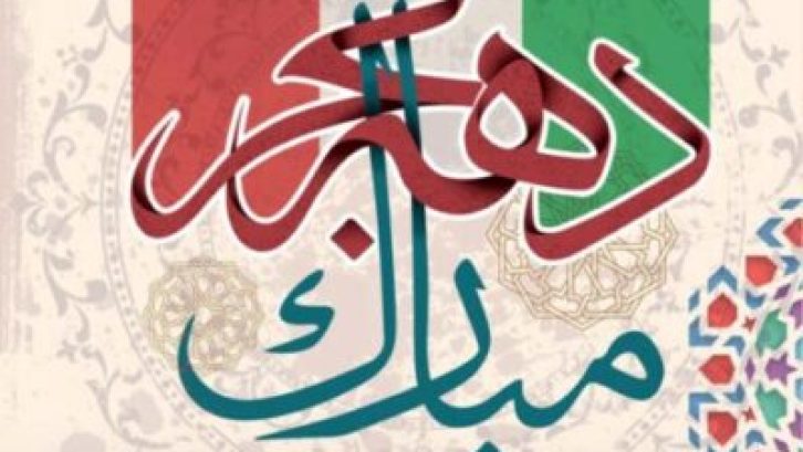 دهه مبارک فجر انقلاب اسلامی گرامی باد